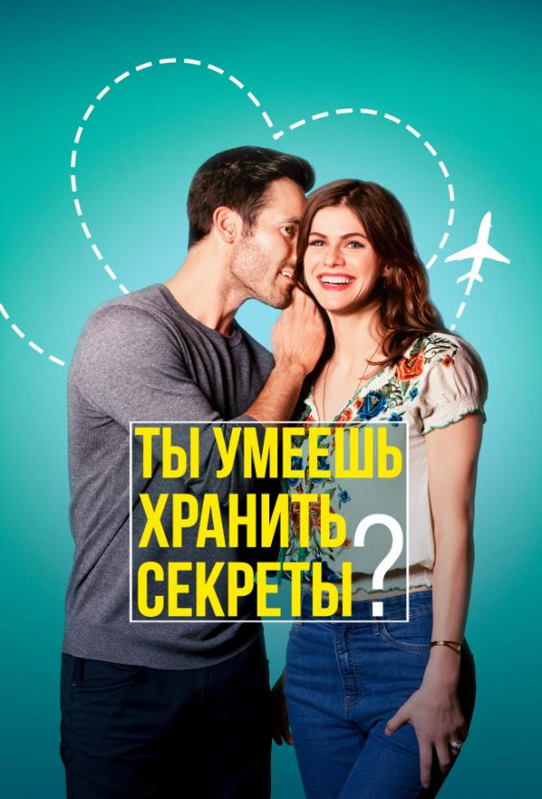 Фильм Ты умеешь хранить секреты? (2019) смотреть онлайн